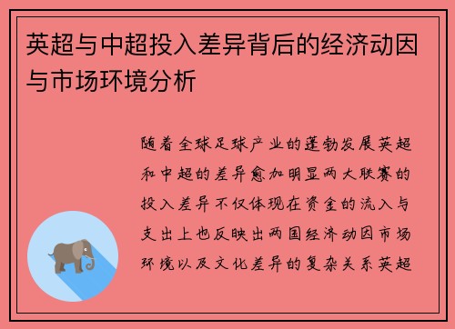 英超与中超投入差异背后的经济动因与市场环境分析 英超与中超投入差异背后的经济动因与市场环境分析
