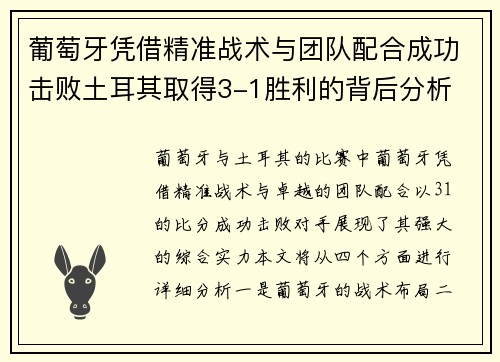 葡萄牙凭借精准战术与团队配合成功击败土耳其取得3-1胜利的背后分析 葡萄牙凭借精准战术与团队配合成功击败土耳其取得3-1胜利的背后分析