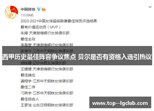 西甲历史最佳阵容争议焦点 贝尔是否有资格入选引热议 西甲历史最佳阵容争议焦点 贝尔是否有资格入选引热议