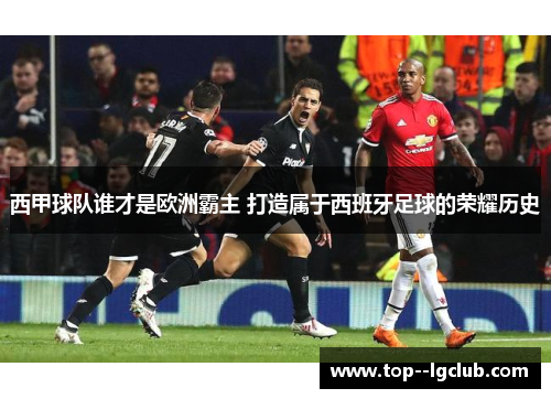 西甲球队谁才是欧洲霸主 打造属于西班牙足球的荣耀历史