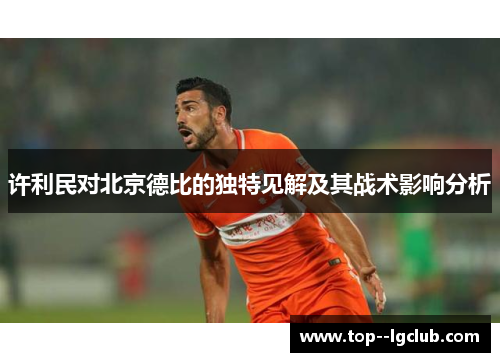 许利民对北京德比的独特见解及其战术影响分析