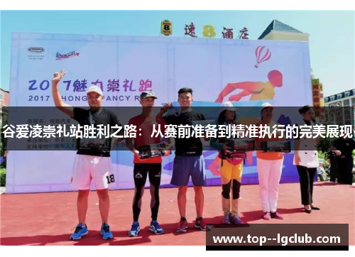 谷爱凌崇礼站胜利之路：从赛前准备到精准执行的完美展现