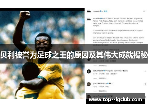 贝利被誉为足球之王的原因及其伟大成就揭秘