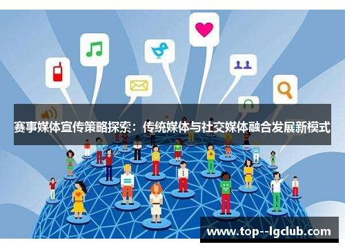 赛事媒体宣传策略探索:传统媒体与社交媒体融合发展新模式 赛事媒体宣传策略探索:传统媒体与社交媒体融合发展新模式