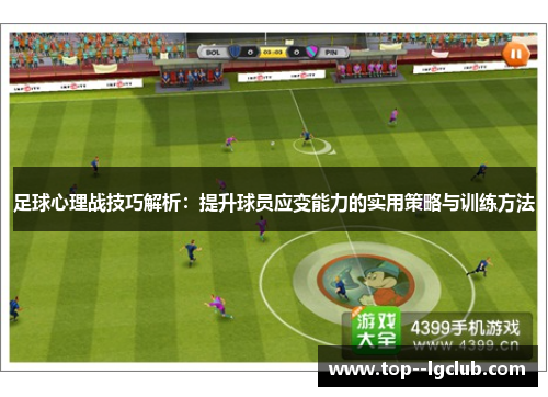 足球心理战技巧解析:提升球员应变能力的实用策略与训练方法 足球心理战技巧解析:提升球员应变能力的实用策略与训练方法