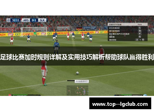 足球比赛加时规则详解及实用技巧解析帮助球队赢得胜利