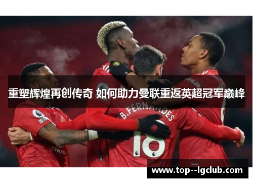 重塑辉煌再创传奇 如何助力曼联重返英超冠军巅峰