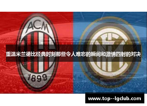 重温米兰德比经典时刻那些令人难忘的瞬间和激情四射的对决