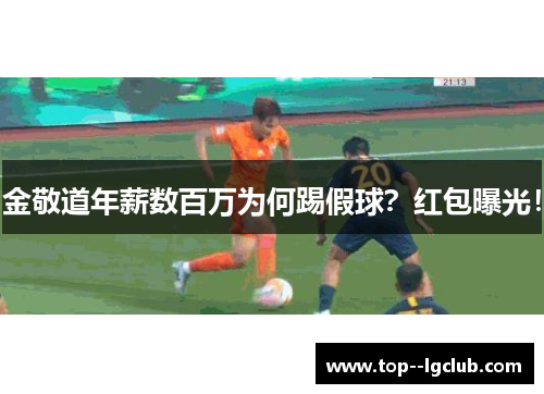 金敬道年薪数百万为何踢假球?红包曝光! 金敬道年薪数百万为何踢假球?红包曝光!