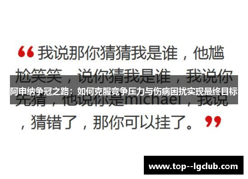 阿申纳争冠之路：如何克服竞争压力与伤病困扰实现最终目标