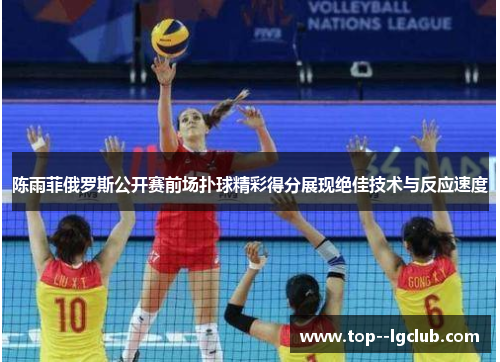 陈雨菲俄罗斯公开赛前场扑球精彩得分展现绝佳技术与反应速度