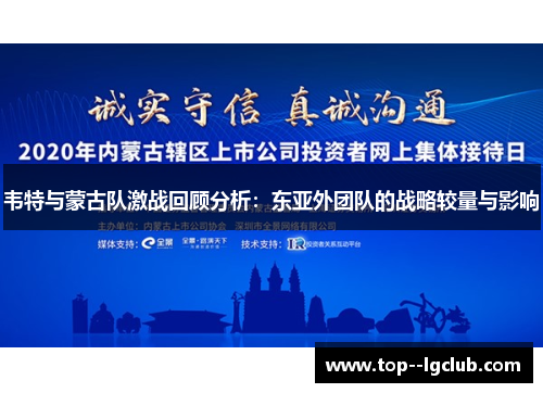 韦特与蒙古队激战回顾分析：东亚外团队的战略较量与影响