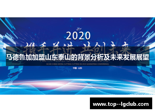 马德鲁加加盟山东泰山的背景分析及未来发展展望 马德鲁加加盟山东泰山的背景分析及未来发展展望