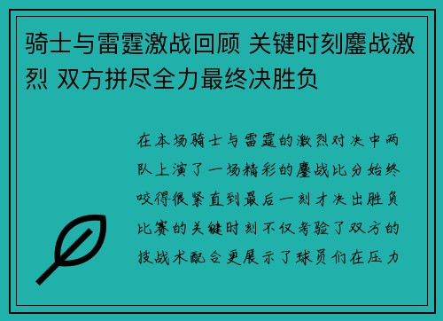 骑士与雷霆激战回顾 关键时刻鏖战激烈 双方拼尽全力最终决胜负 骑士与雷霆激战回顾 关键时刻鏖战激烈 双方拼尽全力最终决胜负