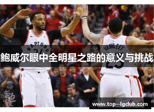 鲍威尔眼中全明星之路的意义与挑战