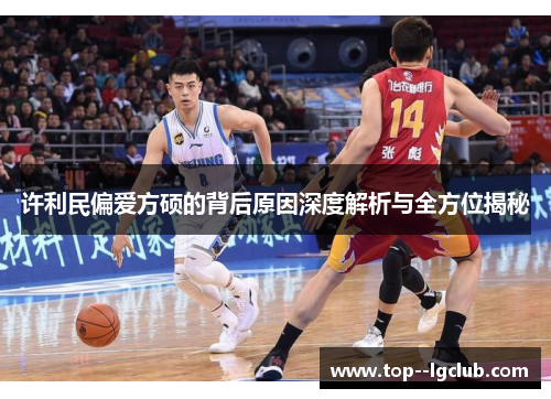 许利民偏爱方硕的背后原因深度解析与全方位揭秘 许利民偏爱方硕的背后原因深度解析与全方位揭秘
