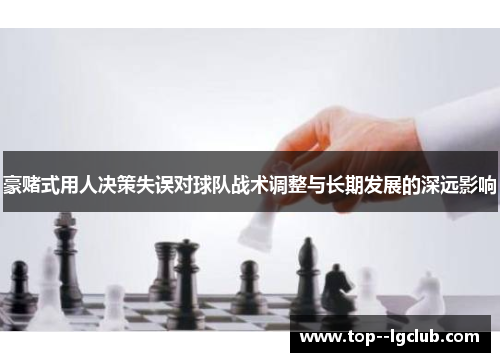豪赌式用人决策失误对球队战术调整与长期发展的深远影响