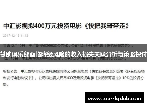 赞助俱乐部面临降级风险的收入损失关联分析与策略探讨