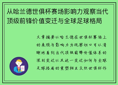 从哈兰德世俱杯赛场影响力观察当代顶级前锋价值变迁与全球足球格局
