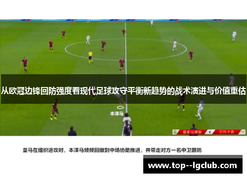 从欧冠边锋回防强度看现代足球攻守平衡新趋势的战术演进与价值重估