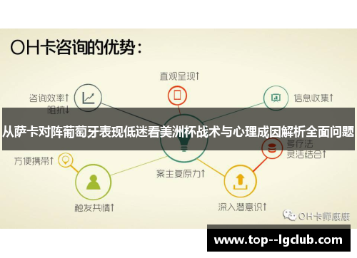 从萨卡对阵葡萄牙表现低迷看美洲杯战术与心理成因解析全面问题