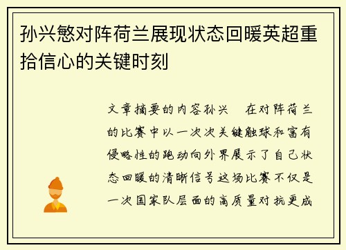 孙兴慜对阵荷兰展现状态回暖英超重拾信心的关键时刻 孙兴慜对阵荷兰展现状态回暖英超重拾信心的关键时刻