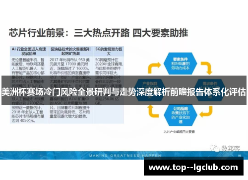 美洲杯赛场冷门风险全景研判与走势深度解析前瞻报告体系化评估