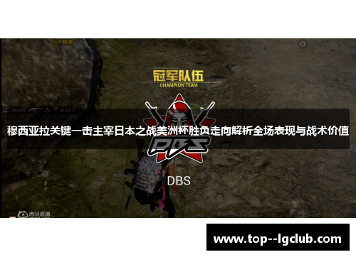 穆西亚拉关键一击主宰日本之战美洲杯胜负走向解析全场表现与战术价值