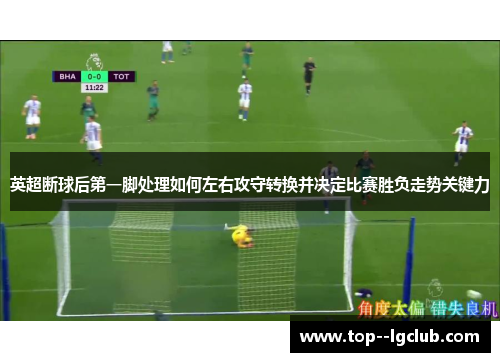 英超断球后第一脚处理如何左右攻守转换并决定比赛胜负走势关键力