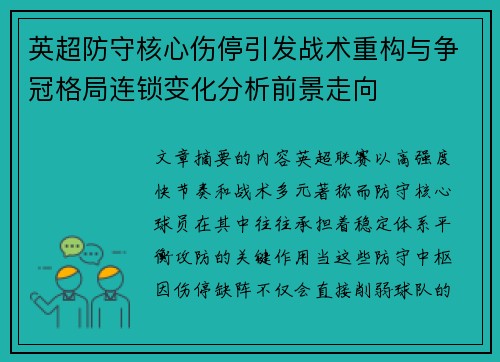英超防守核心伤停引发战术重构与争冠格局连锁变化分析前景走向 英超防守核心伤停引发战术重构与争冠格局连锁变化分析前景走向