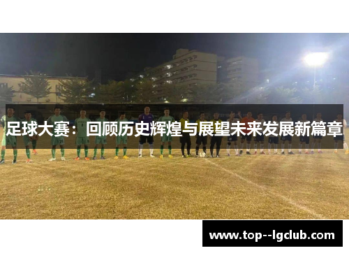 足球大赛：回顾历史辉煌与展望未来发展新篇章