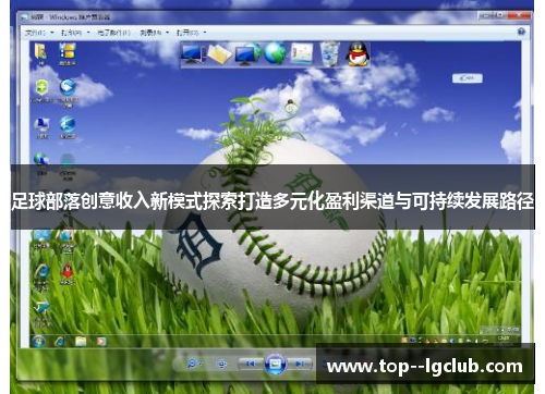 足球部落创意收入新模式探索打造多元化盈利渠道与可持续发展路径