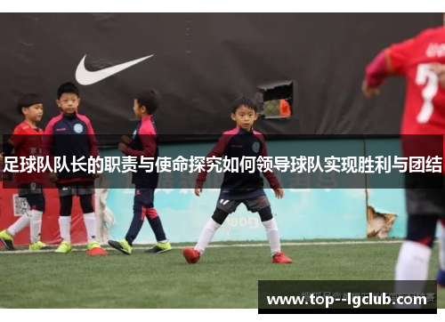 足球队队长的职责与使命探究如何领导球队实现胜利与团结