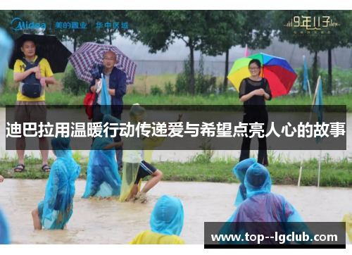 迪巴拉用温暖行动传递爱与希望点亮人心的故事