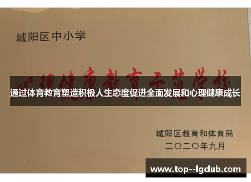 通过体育教育塑造积极人生态度促进全面发展和心理健康成长