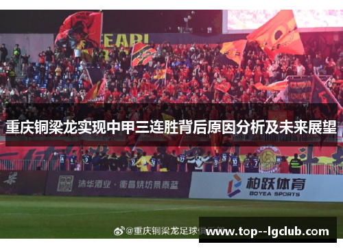 重庆铜梁龙实现中甲三连胜背后原因分析及未来展望