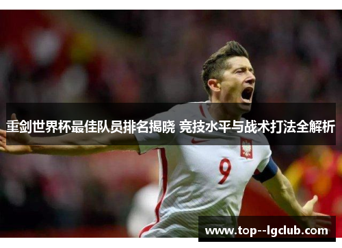 重剑世界杯最佳队员排名揭晓 竞技水平与战术打法全解析