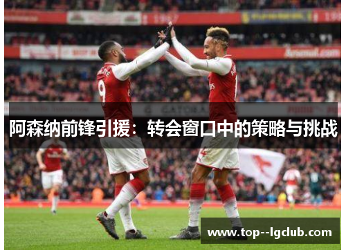 阿森纳前锋引援：转会窗口中的策略与挑战