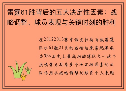 雷霆61胜背后的五大决定性因素：战略调整、球员表现与关键时刻的胜利