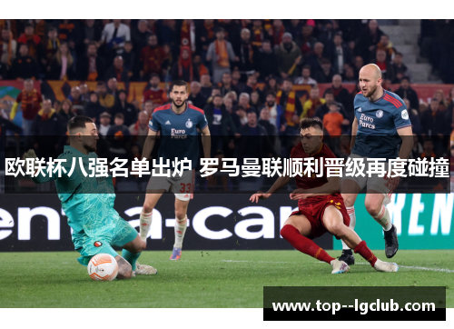 欧联杯八强名单出炉 罗马曼联顺利晋级再度碰撞