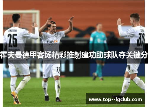 霍夫曼德甲客场精彩推射建功助球队夺关键分