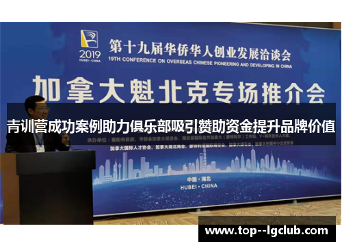 青训营成功案例助力俱乐部吸引赞助资金提升品牌价值