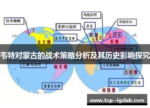 韦特对蒙古的战术策略分析及其历史影响探究