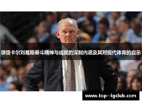 领悟卡尔刘易斯奋斗精神与成就的深刻内涵及其对现代体育的启示