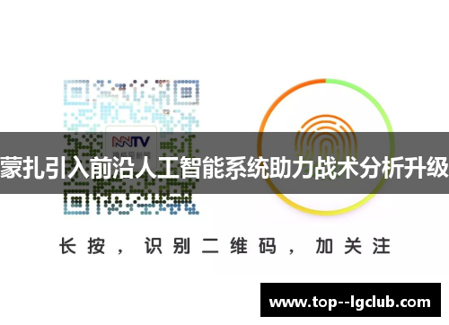 蒙扎引入前沿人工智能系统助力战术分析升级