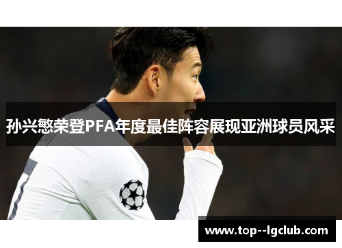 孙兴慜荣登PFA年度最佳阵容展现亚洲球员风采