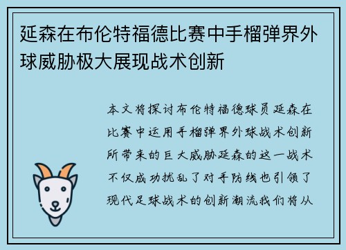 延森在布伦特福德比赛中手榴弹界外球威胁极大展现战术创新