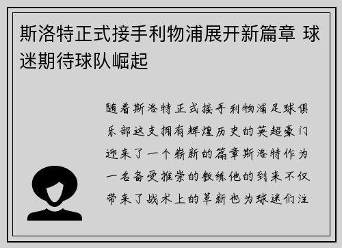 斯洛特正式接手利物浦展开新篇章 球迷期待球队崛起 斯洛特正式接手利物浦展开新篇章 球迷期待球队崛起