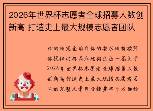 2026年世界杯志愿者全球招募人数创新高 打造史上最大规模志愿者团队 2026年世界杯志愿者全球招募人数创新高 打造史上最大规模志愿者团队
