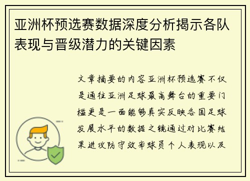 亚洲杯预选赛数据深度分析揭示各队表现与晋级潜力的关键因素